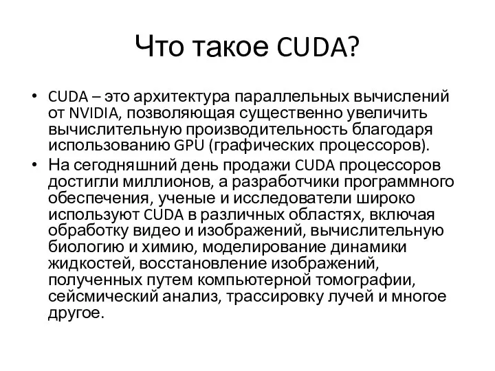 Что такое CUDA? CUDA – это архитектура параллельных вычислений от NVIDIA,