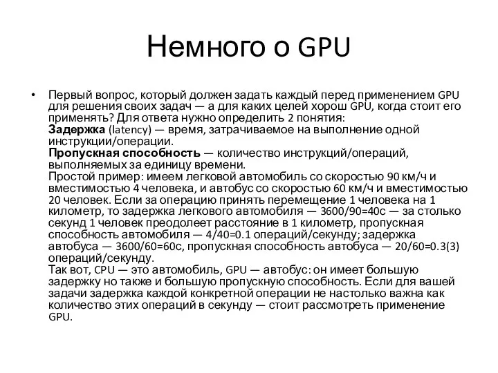 Немного о GPU Первый вопрос, который должен задать каждый перед применением