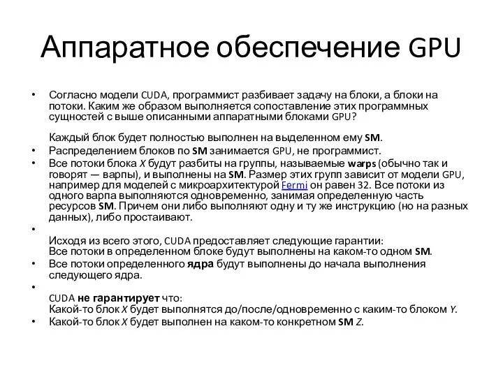 Аппаратное обеспечение GPU Согласно модели CUDA, программист разбивает задачу на блоки,