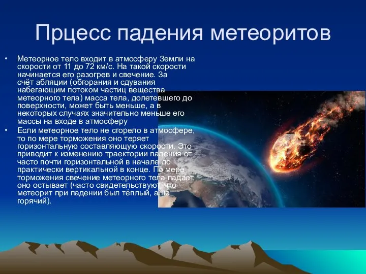 Прцесс падения метеоритов Метеорное тело входит в атмосферу Земли на скорости