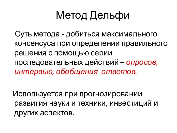 Метод Дельфи Суть метода - добиться максимального консенсуса при определении правильного