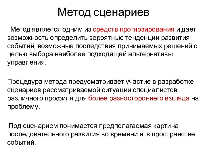 Метод сценариев Метод является одним из средств прогнозирования и дает возможность