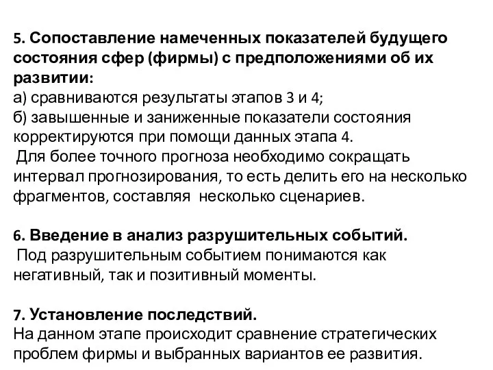 5. Сопоставление намеченных показателей будущего состояния сфер (фирмы) с предположениями об