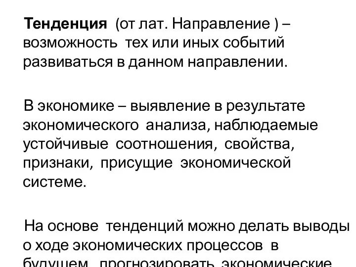 Тенденция (от лат. Направление ) –возможность тех или иных событий развиваться