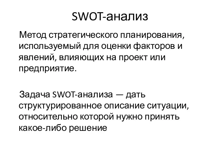 SWOT-анализ Метод стратегического планирования, используемый для оценки факторов и явлений, влияющих