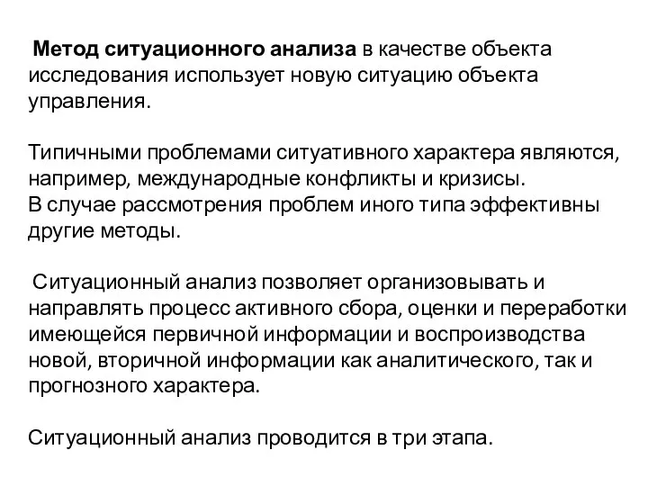 Метод ситуационного анализа в качестве объекта исследования использует новую ситуацию объекта