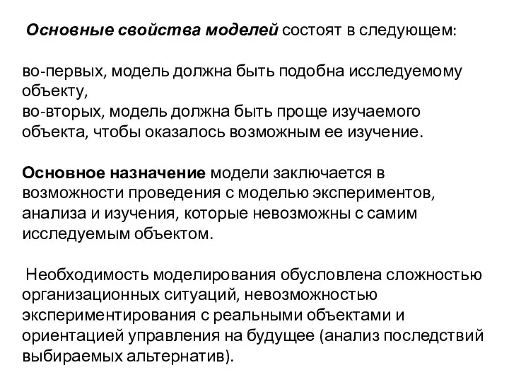 Основные свойства моделей состоят в следующем: во-первых, модель должна быть подобна