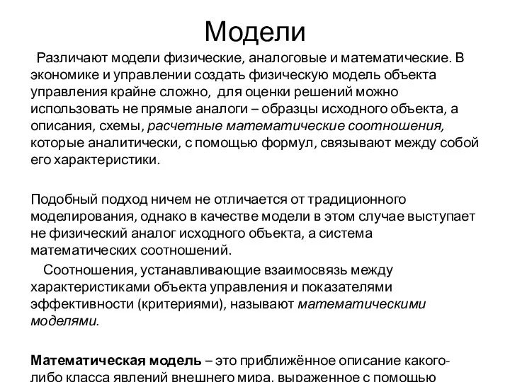 Модели Различают модели физические, аналоговые и математические. В экономике и управлении