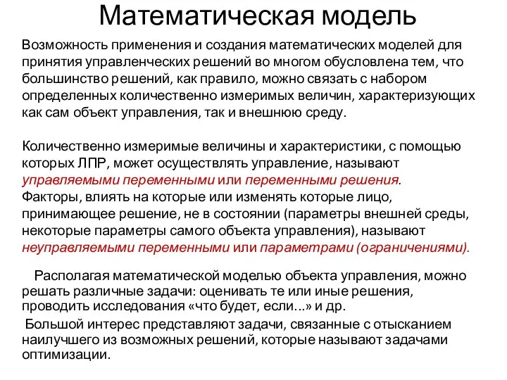 Математическая модель Располагая математической моделью объекта управления, можно решать различные задачи: