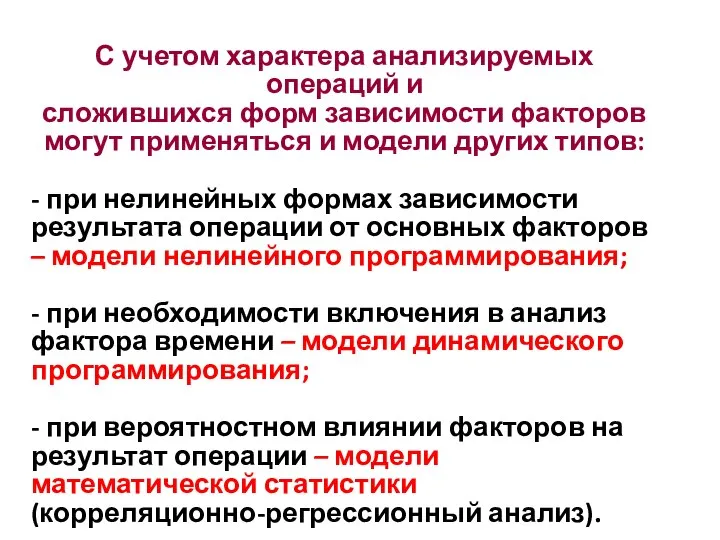 С учетом характера анализируемых операций и сложившихся форм зависимости факторов могут