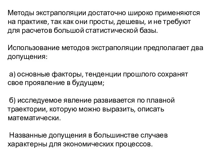 Методы экстраполяции достаточно широко применяются на практике, так как они просты,