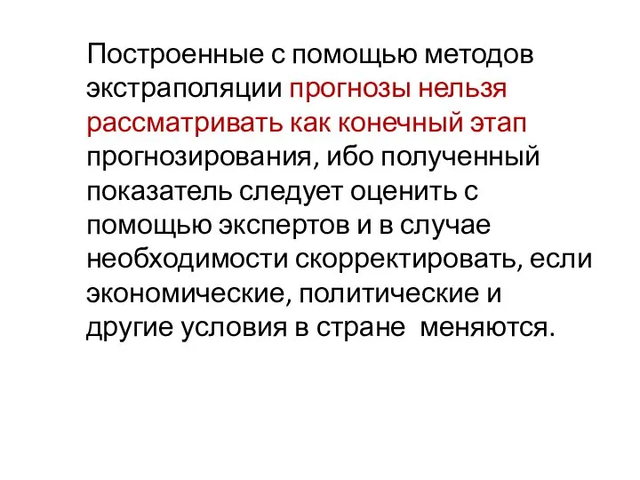 Построенные с помощью методов экстраполяции прогнозы нельзя рассматривать как конечный этап