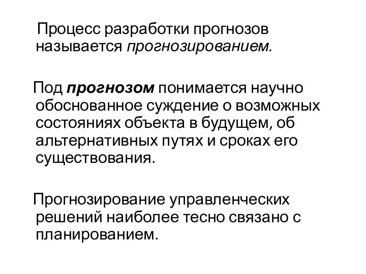 Процесс разработки прогнозов называется прогнозированием. Под прогнозом понимается научно обоснованное суждение