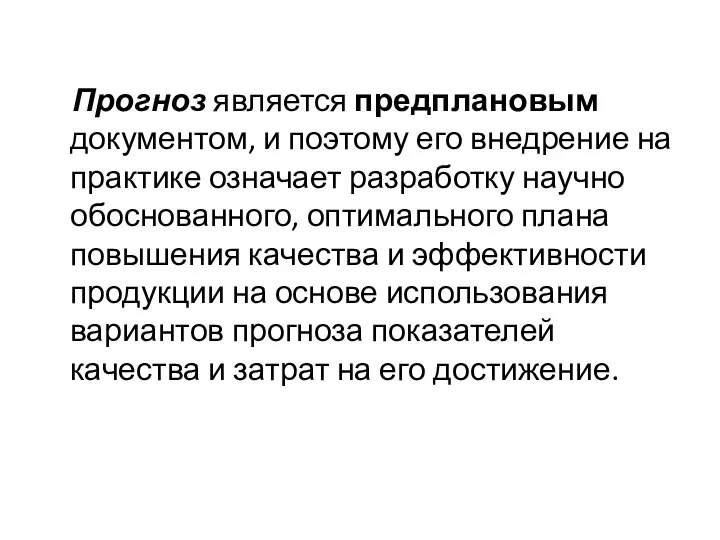 Прогноз является предплановым документом, и поэтому его внедрение на практике означает