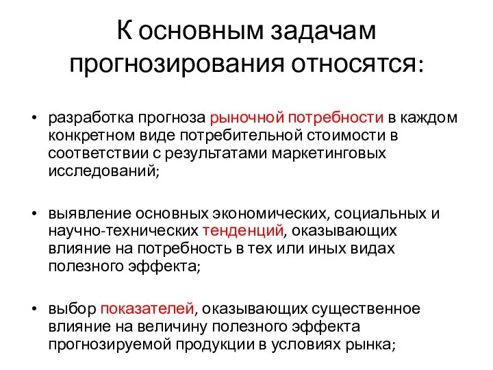 К основным задачам прогнозирования относятся: разработка прогноза рыночной потребности в каждом