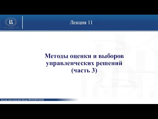 Лекция 11 Методы оценки и выборов управленческих решений (часть 3)