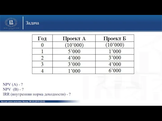 Задача NPV (A) - ? NPV (B) - ? IRR (внутренняя норма доходности) - ?