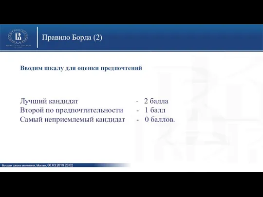 Правило Борда (2) Вводим шкалу для оценки предпочтений Лучший кандидат -