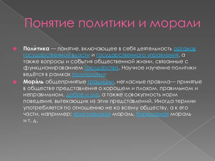 Понятие политики и морали Поли́тика — понятие, включающее в себя деятельность