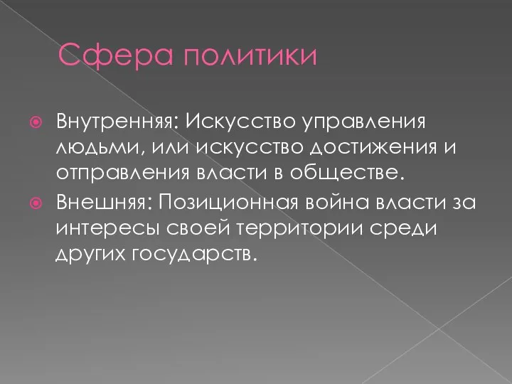 Сфера политики Внутренняя: Искусство управления людьми, или искусство достижения и отправления