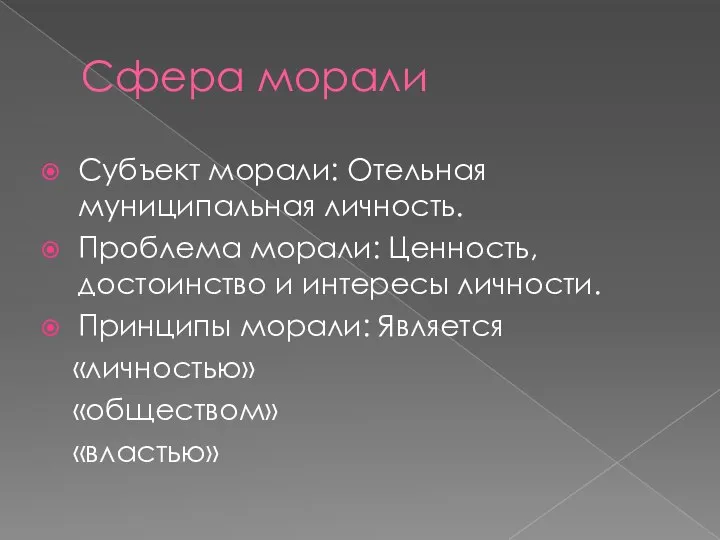 Сфера морали Субъект морали: Отельная муниципальная личность. Проблема морали: Ценность, достоинство