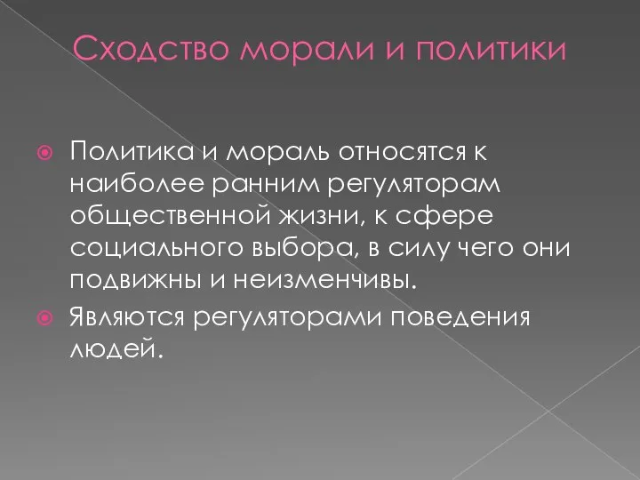 Сходство морали и политики Политика и мораль относятся к наиболее ранним