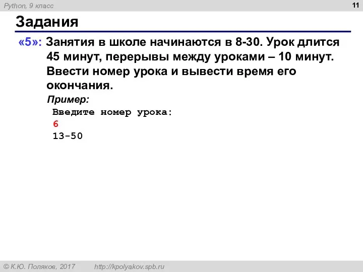 Задания «5»: Занятия в школе начинаются в 8-30. Урок длится 45