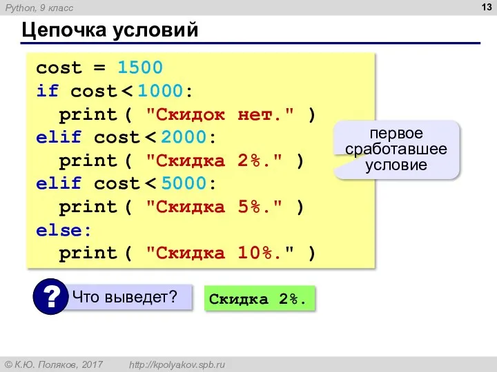 Цепочка условий cost = 1500 if cost print ( "Скидок нет."