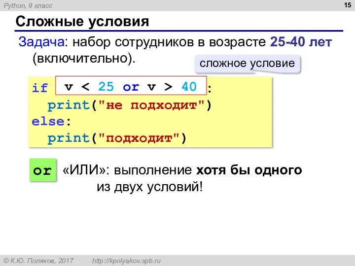 Сложные условия Задача: набор сотрудников в возрасте 25-40 лет (включительно). if