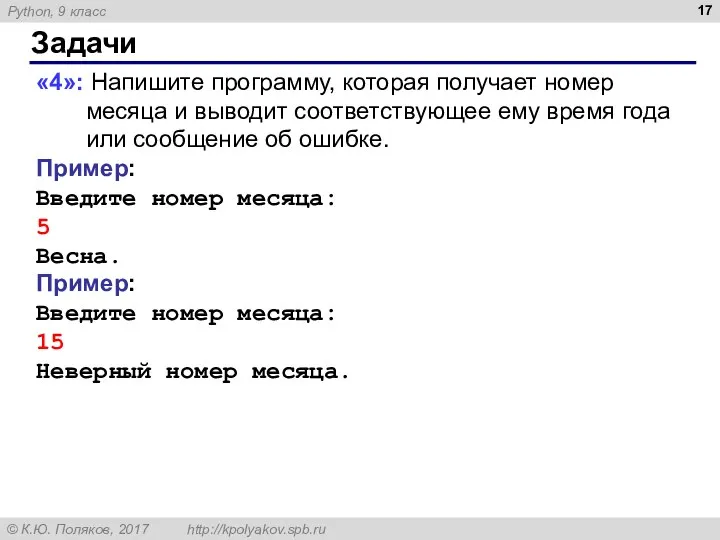 Задачи «4»: Напишите программу, которая получает номер месяца и выводит соответствующее