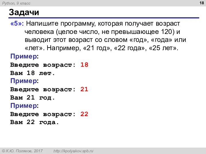 Задачи «5»: Напишите программу, которая получает возраст человека (целое число, не