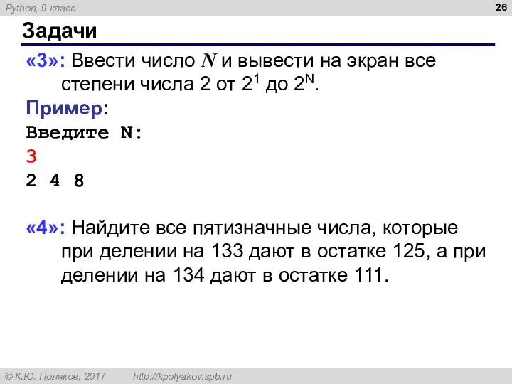 Задачи «3»: Ввести число N и вывести на экран все степени