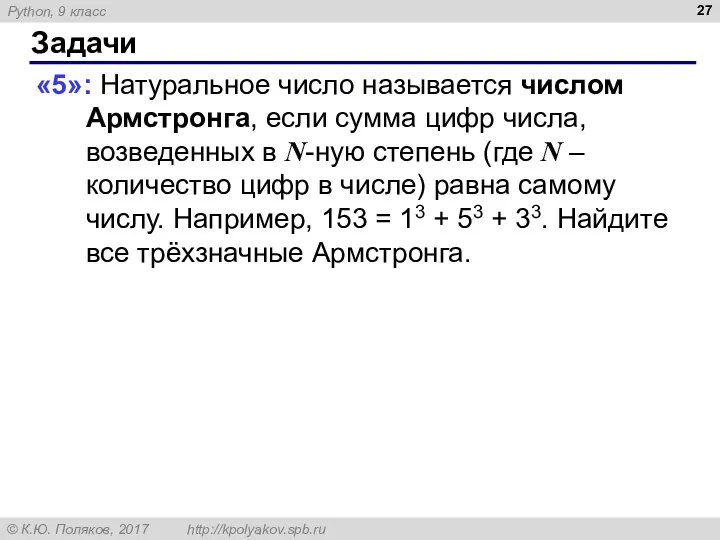 Задачи «5»: Натуральное число называется числом Армстронга, если сумма цифр числа,