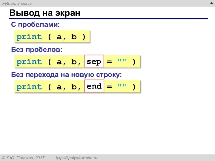 Вывод на экран С пробелами: print ( a, b ) Без