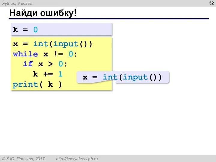 Найди ошибку! x = int(input()) while x != 0: if x