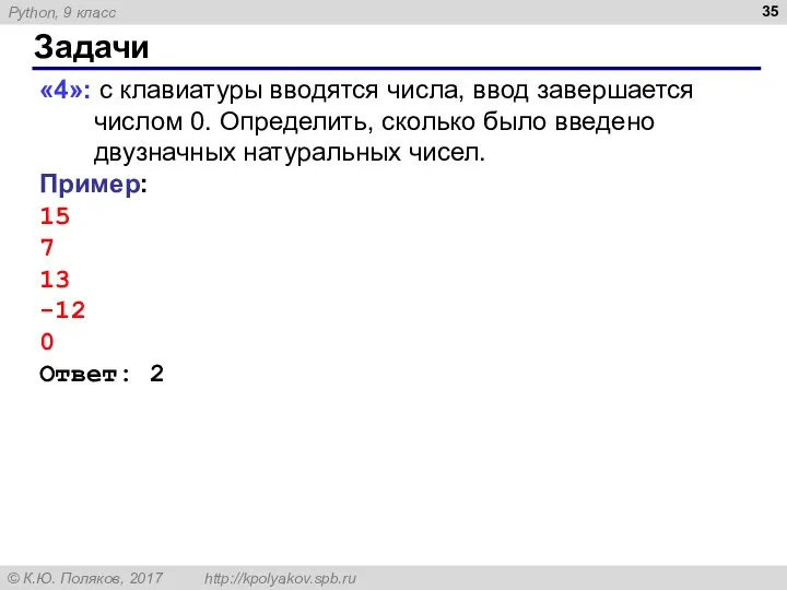 Задачи «4»: с клавиатуры вводятся числа, ввод завершается числом 0. Определить,