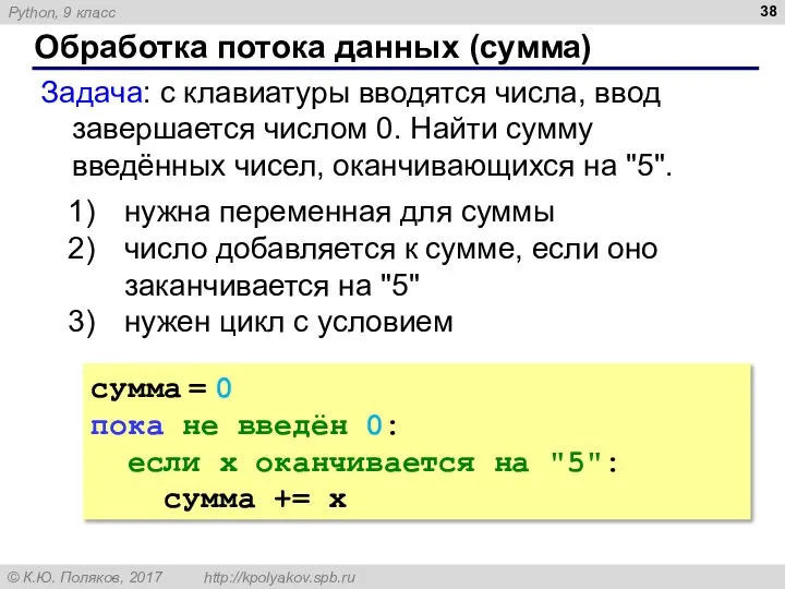 Обработка потока данных (сумма) Задача: с клавиатуры вводятся числа, ввод завершается