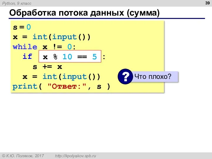 Обработка потока данных (сумма) s = 0 x = int(input()) while