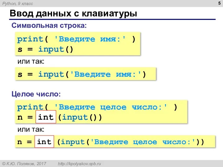 Ввод данных с клавиатуры Целое число: Символьная строка: print( 'Введите имя:'