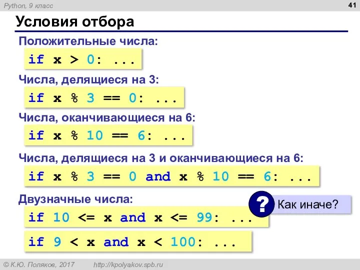 Условия отбора Положительные числа: if x > 0: ... Числа, делящиеся