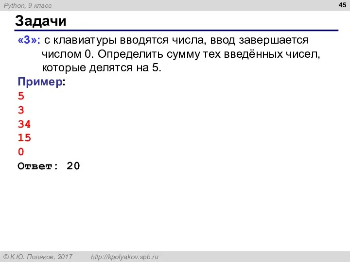 Задачи «3»: с клавиатуры вводятся числа, ввод завершается числом 0. Определить