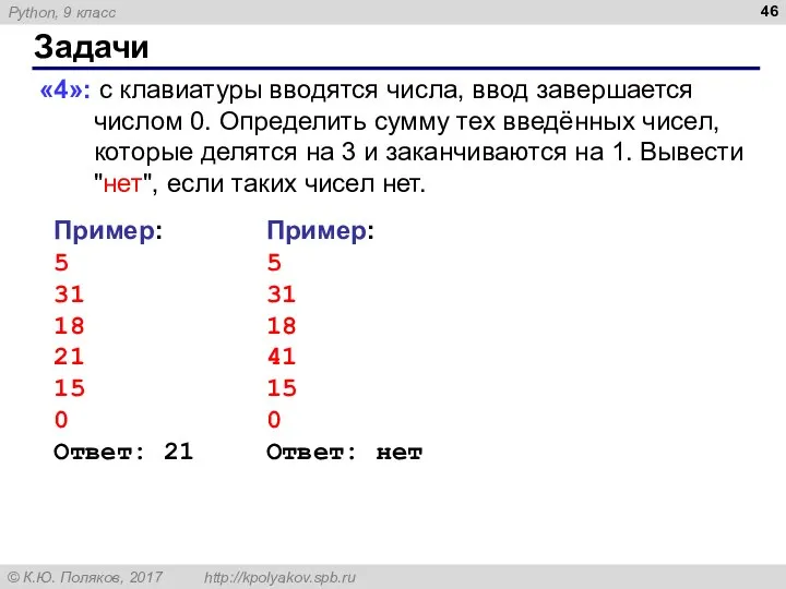 Задачи «4»: с клавиатуры вводятся числа, ввод завершается числом 0. Определить