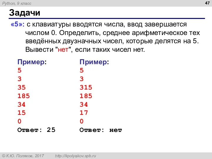 Задачи «5»: с клавиатуры вводятся числа, ввод завершается числом 0. Определить,