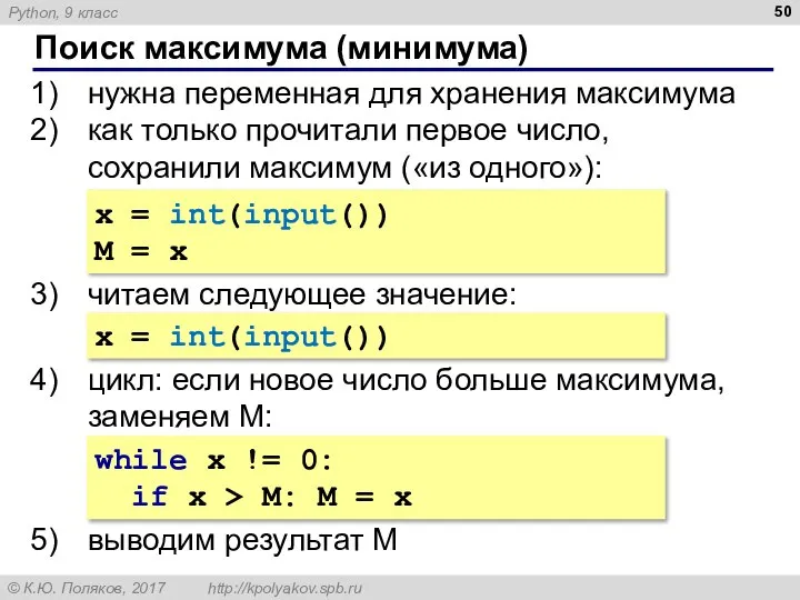 Поиск максимума (минимума) нужна переменная для хранения максимума как только прочитали