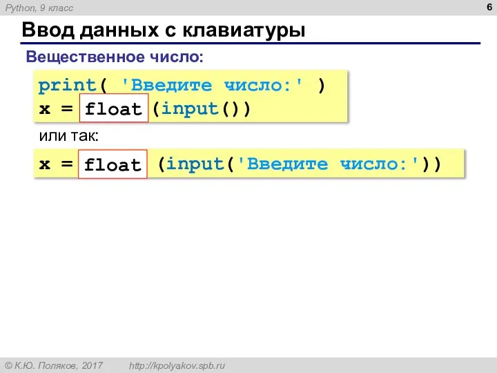 Ввод данных с клавиатуры Вещественное число: print( 'Введите число:' ) x