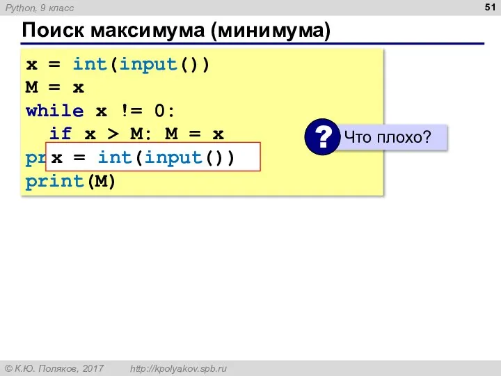 Поиск максимума (минимума) x = int(input()) M = x while x