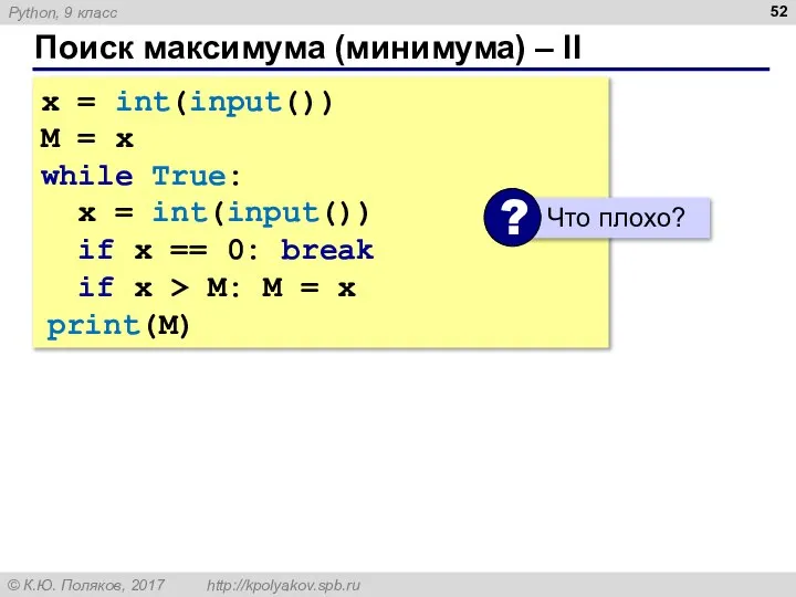 Поиск максимума (минимума) – II x = int(input()) M = x