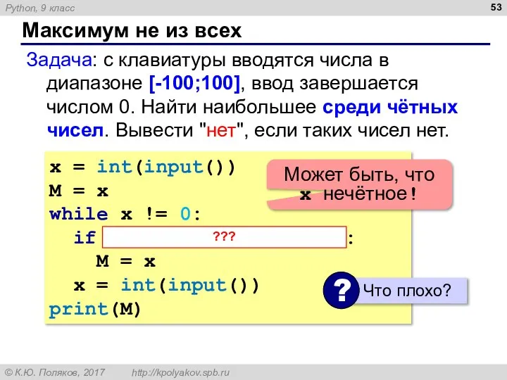 Максимум не из всех Задача: с клавиатуры вводятся числа в диапазоне