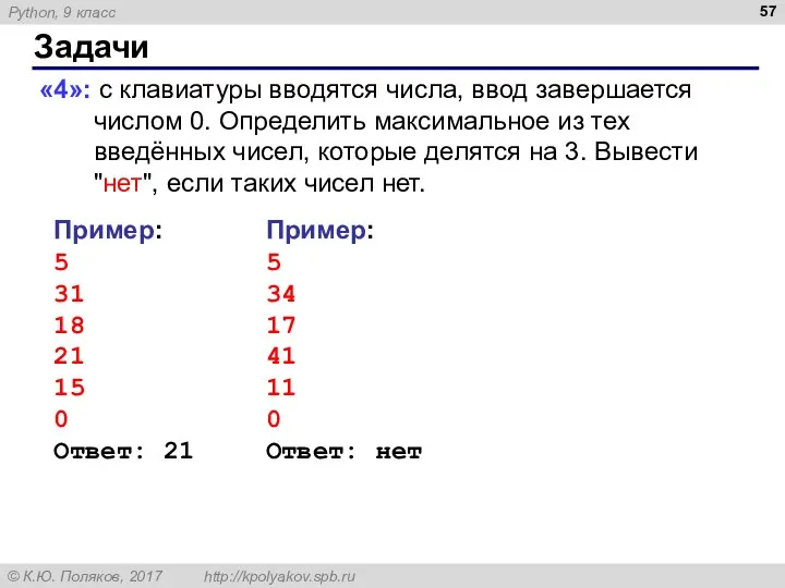 Задачи «4»: с клавиатуры вводятся числа, ввод завершается числом 0. Определить