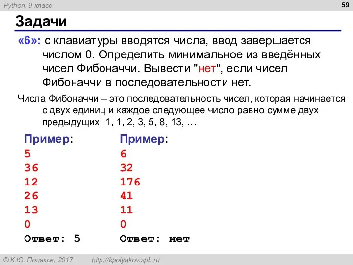 Задачи «6»: с клавиатуры вводятся числа, ввод завершается числом 0. Определить